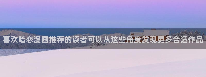 羞羞漫画热门连载漫画：喜欢暗恋漫画推荐的读者可以从这些角度发现更多合适作品