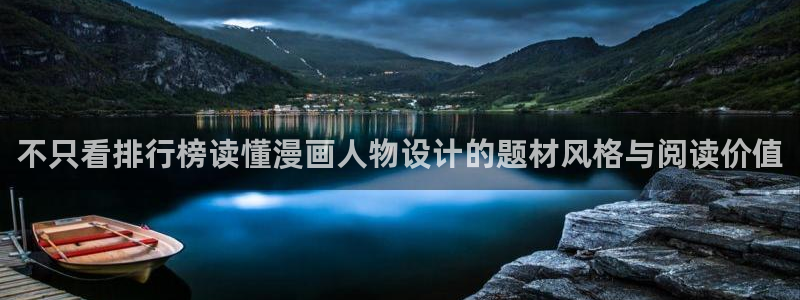羞羞漫画在线导航：不只看排行榜读懂漫画人物设计的题材风格与阅读价值