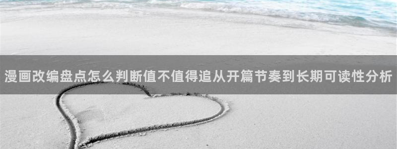 羞羞漫画悬疑漫画：漫画改编盘点怎么判断值不值得追从开篇节奏到长期可读性分析